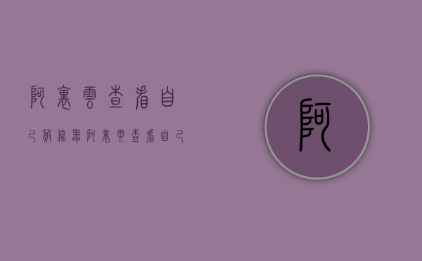 阿里云查看自己服务器（阿里云查看自己服务器状态），阿里云服务器状态查看指南，阿里云服务器状态查看指南，如何查看自己的服务器状态