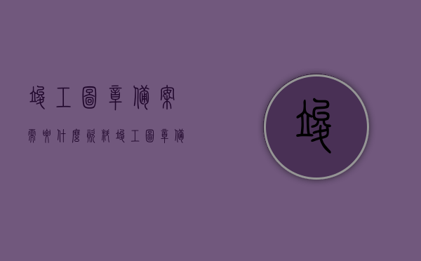 竣工图章备案需要什么资料（竣工图章备案需要什么资料和手续），竣工图章备案所需资料与手续全解析，一站式了解备案所需资料及手续，竣工图章备案资料与手续全解析，一站式了解所需资料及流程详解的指南标题，竣工图章备案流程详解及所需资料概览，竣工图章备案手续与资料全解析，一站式了解备案流程详解及所需资料概览，竣工图章备案手续与资料详解，一站式了解备案流程、资料概览及手续全解析。，竣工图章备案手续与资料详解，一站式了解流程、资料概览及全解析指南
