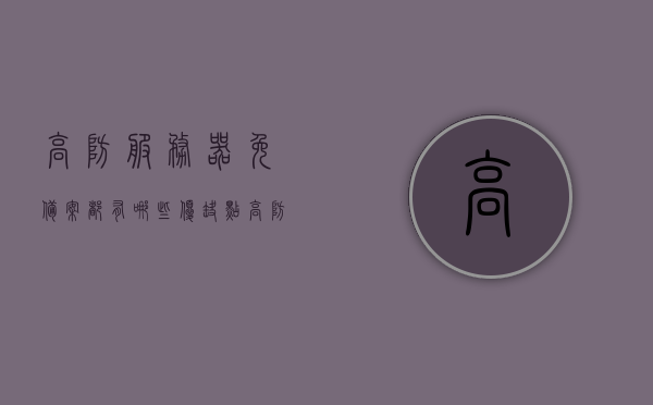 高防服务器免备案都有哪些优缺点（高防服务器一般价格多少），高防服务器的优缺点解析，免备案的优势与价格考量