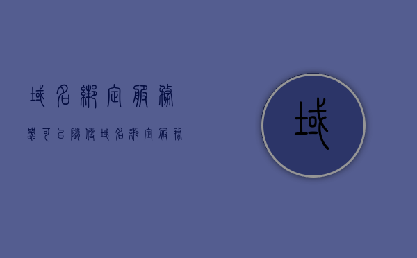 域名绑定服务器可以随便（域名绑定服务器可以随便绑定吗），域名绑定服务器能否随意绑定？，域名绑定服务器能否随意进行绑定？，域名绑定服务器能否随意进行绑定？，域名绑定服务器能否随意进行绑定？，关于域名绑定服务器能否随意进行绑定的探讨