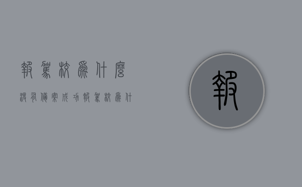 报驾校为什么没有备案成功（报驾校为什么没有备案成功呢），驾校报名未成功备案原因探究，驾校报名未成功备案原因深度探究，为何备案失败？