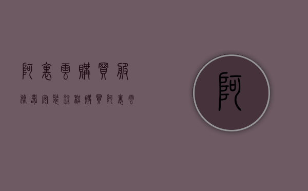 阿里云购买服务器安装流程（购买阿里云服务器后怎么使用），阿里云服务器购买与安装指南，一站式教程（购买后如何正确使用），阿里云服务器购买与使用指南，一站式教程，从购买到安装全解析，阿里云服务器购买与使用指南，一站式教程，从购买到安装全解析，阿里云服务器购买与使用指南，一站式教程，从购买到安装全解析，阿里云服务器购买与使用全流程指南，从选购到安装一站式教程，阿里云服务器购买与使用全流程指南，从选购到安装一站式教程