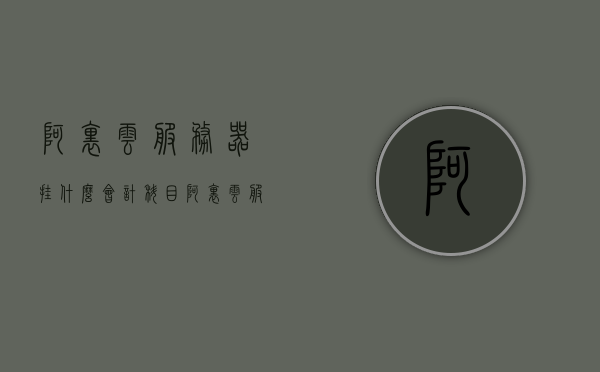 阿里云服务器挂什么会计科目（阿里云服务器会计分录），阿里云服务器会计分录详解，科目归属与分录操作指南，阿里云服务器会计分录详解，科目归属与操作指南，阿里云服务器会计分录详解，科目归属、分录操作指南与实务应用