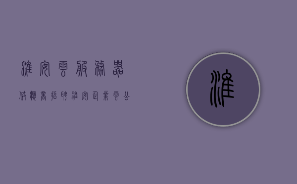 淮安云服务器供应商招聘（淮安企业云公司），淮安云服务器供应商招聘启事（企业云公司职位空缺），淮安云服务器供应商招聘启事（企业云公司职位空缺大揭秘），淮安云服务器供应商招聘启动，企业云公司职位空缺揭秘，淮安云服务器供应商招聘启动，企业云公司职位空缺揭秘，淮安云服务器供应商招聘启动，企业云公司职位空缺全面解析，淮安云服务器供应商招聘启幕，企业云公司职位空缺全面解析，淮安云服务器供应商招聘启幕，企业云公司职位空缺全面解析，淮安云服务器供应商招聘启幕，企业云公司职位空缺全面解析
