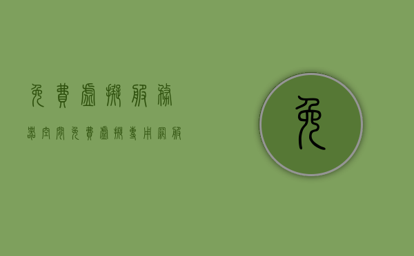 免费虚拟服务器空间（免费虚拟专用网服务器），免费虚拟服务器空间与虚拟专用网服务器的探索