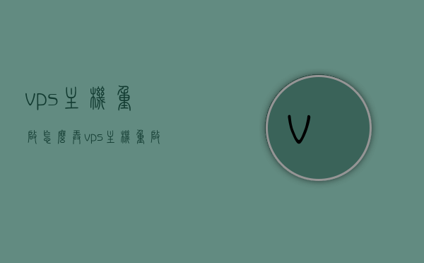 vps主机重启怎么弄（vps主机重启怎么弄的），VPS主机重启步骤详解，VPS主机重启步骤详解及操作指南，VPS主机重启步骤详解与操作指南，VPS主机重启步骤详解及操作指南大全，VPS主机重启步骤详解与操作指南全解析，VPS主机重启步骤详解及操作指南全解析，VPS主机重启步骤详解与操作指南全解析，VPS主机重启步骤详解与操作指南全解析视频教程，VPS主机重启步骤详解及全解析操作指南，视频教程助你轻松完成重启操作，VPS主机重启步骤详解及操作指南，视频教程助你轻松完成重启操作