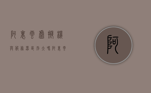阿里云虚拟机与服务器区别大吗知乎（阿里云服务器和虚拟机的区别），阿里云服务器与虚拟机的差异解析，知乎上的讨论告诉你真相！，阿里云服务器与虚拟机的差异解析，深度解读两者区别与真相揭秘！，阿里云服务器与虚拟机的深度解析，真相揭秘与差异对比！知乎热议讨论总结！