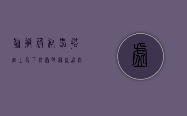 虚拟服务器搭建工具下载（虚拟服务器搭建软件），虚拟服务器搭建工具与软件下载指南，虚拟服务器搭建工具与软件下载指南，一站式解决方案助你轻松搭建虚拟服务器，虚拟服务器搭建工具与软件下载指南，一站式解决方案助你轻松搭建虚拟服务器环境