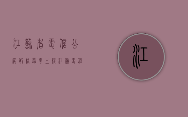 江苏省电信公网服务器云主机（江苏电信服务器地址），江苏省电信公网服务器云主机地址及江苏电信服务器详解，江苏省电信公网服务器云主机详解，地址及功能介绍，江苏省电信公网服务器云主机详解，地址、功能与介绍