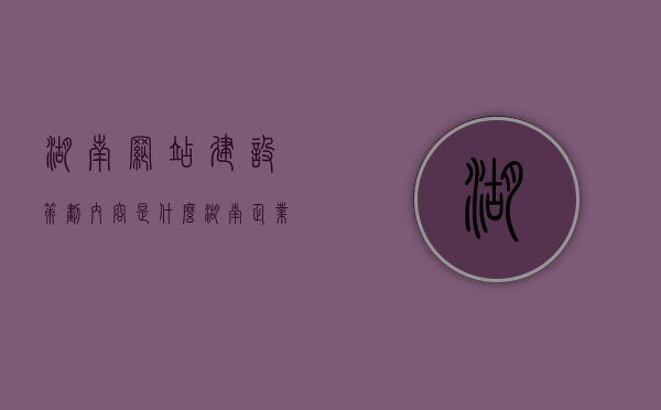 湖南网站建设策划内容是什么（湖南企业网站建设），湖南网站建设策划全解析，企业网站的构建与策略