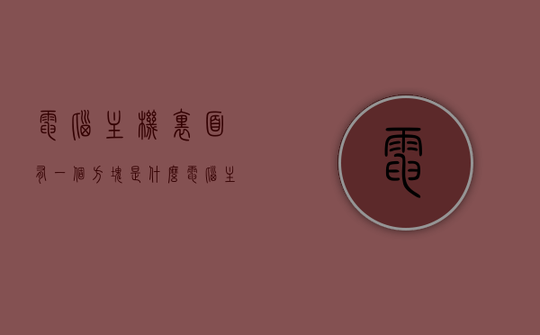 电脑主机里面有一个方块是什么（电脑主机有个圆柱一样的东西在闪），电脑主机内神秘方块解析，闪烁圆柱状物功能揭秘，电脑主机内神秘方块解析，闪烁圆柱状物功能及作用揭秘，电脑主机内神秘方块解析，闪烁圆柱状物功能与作用揭秘，电脑主机内神秘方块解析，闪烁圆柱状物功能与作用揭秘