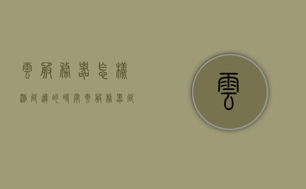 云服务器怎样测延迟的时间（云服务器延迟高），云服务器延迟测试方法及优化策略，云服务器延迟测试方法与优化策略，如何测量延迟时间并优化云服务器性能