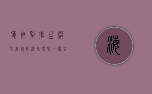 海康监控主机怎么设置（海康监控主机怎么设置ip），海康监控主机设置教程，IP配置详解，海康监控主机设置教程，IP配置详解与操作指南，海康监控主机IP配置详解及设置教程，操作指南与步骤解析，海康监控主机IP配置详解及设置教程，操作指南与步骤解析，海康监控主机IP配置详解与设置教程，操作指南与步骤解析，海康监控主机IP配置详解与设置教程，操作指南与步骤解析，海康监控主机IP配置详解及设置教程，操作指南与步骤解析，海康监控主机IP配置详解与设置教程，操作指南与步骤解析