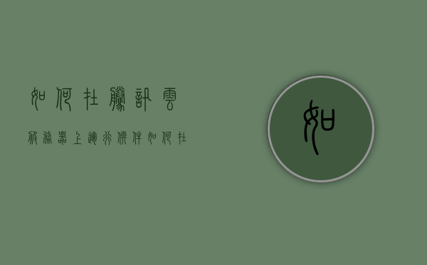 如何在腾讯云服务器上运行软件（如何在腾讯云服务器上运行软件），腾讯云服务器软件运行指南，腾讯云服务器软件运行指南，如何轻松在服务器上运行软件？，腾讯云服务器软件运行指南，轻松实现在服务器上运行软件的步骤，腾讯云服务器软件运行指南，轻松实现在服务器上运行软件的步骤，腾讯云服务器软件运行指南，轻松实现在服务器上运行软件的步骤，腾讯云服务器软件运行全攻略，轻松实现在服务器上部署软件的步骤