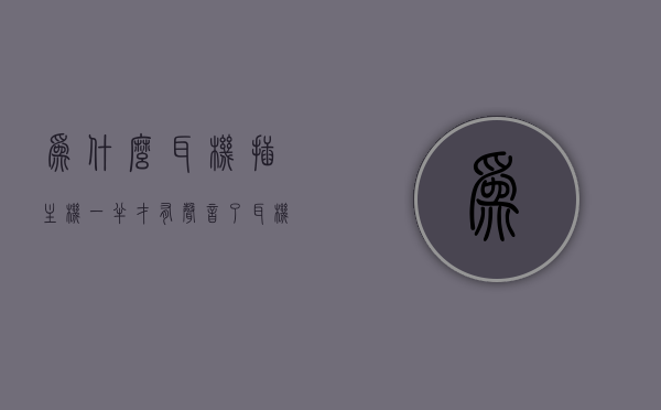 为什么耳机插主机一半才有声音了（耳机插一半才有声音怎么解决），耳机插一半有声音？原因与解决方法解析，解析耳机插一半有声音的原因及解决方法，为何耳机需插主机一半才有声音？，解析耳机插一半有声音的原因及解决方法，为何耳机需插主机一半才有声音？全面解析！，全面解析耳机插一半有声音的原因及解决方法，为何需插主机一半才有声音？，全面解析，耳机插一半有声音的原因及解决方法，为何需插主机特定位置才有声音？