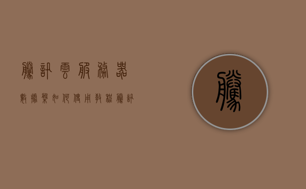 腾讯云服务器数据盘如何使用教程（腾讯云服务器使用方法），腾讯云服务器数据盘使用教程，全面指南（腾讯云服务器操作方法），腾讯云服务器数据盘全面使用指南，从入门到精通（腾讯云服务器操作方法），腾讯云服务器数据盘使用全面指南，从入门到精通（腾讯云服务器操作方法），腾讯云服务器数据盘使用全面指南，从入门到精通（附操作方法）