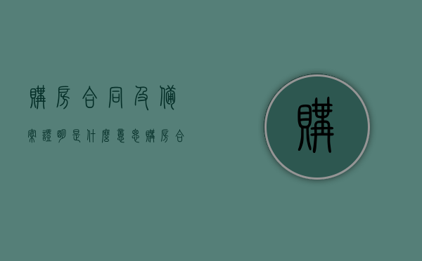购房合同及备案证明是什么意思（购房合同备案证明怎么开），购房合同及备案证明详解，含义与开具流程，购房合同及备案证明的详解，含义与开具流程全攻略，购房合同及备案证明详解，含义、流程与开具攻略全解析，购房合同及备案证明的详解，含义、流程与开具攻略全解析，购房合同及备案证明的详解，含义、流程与开具攻略全解析，购房合同及备案证明详解，含义、流程与开具攻略大全，购房合同及备案证明详解，含义、流程与开具攻略大全（含购房合同备案证明开具全攻略），购房合同及备案证明详解，含义、流程与开具攻略大全（全攻略）