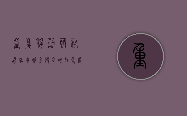 重庆移动服务器租用哪家便宜的好（重庆 移动），重庆移动服务器租用，寻找性价比高的优质服务商，重庆移动服务器租用指南，寻找性价比高的优质服务商，重庆移动服务器租用指南，寻找性价比高的优质服务商推荐，专业重庆移动服务器租用服务！，重庆移动服务器租用，性价比高的优质服务商推荐与指南，重庆移动服务器租用，性价比高的优质服务商推荐与指南