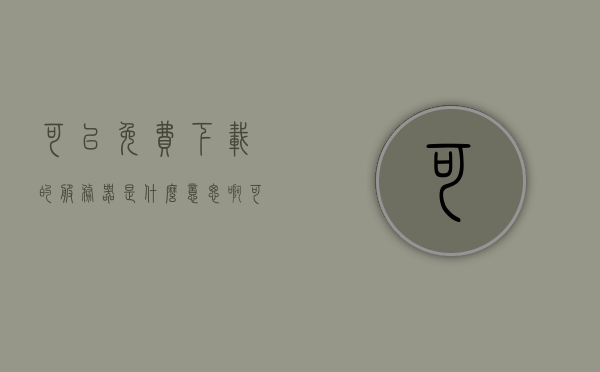 可以免费下载的服务器是什么意思啊（可以免费下载的服务器是什么意思啊苹果），关于免费下载服务器的含义解析（含苹果系统适用）