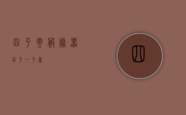 四平云服务器（四平一平台），四平云服务器（一平台）概览