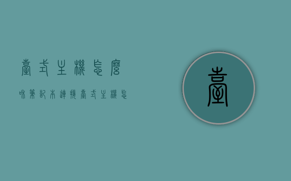 台式主机怎么和笔记本连接（台式主机怎么跟笔记本电脑连接），台式主机与笔记本电脑的连接方法指南，台式主机与笔记本电脑连接方法全解析，连接指南与操作指南，台式主机与笔记本电脑连接方法与操作指南解析，台式主机与笔记本电脑连接方法与操作指南解析，台式主机与笔记本电脑连接方法与操作指南详解，台式主机与笔记本电脑连接方法与操作指南详解，台式主机与笔记本电脑连接方法与操作指南详解，台式主机与笔记本电脑连接方法与操作指南详解视频教程，台式主机与笔记本电脑连接方法与操作指南详解视频教程