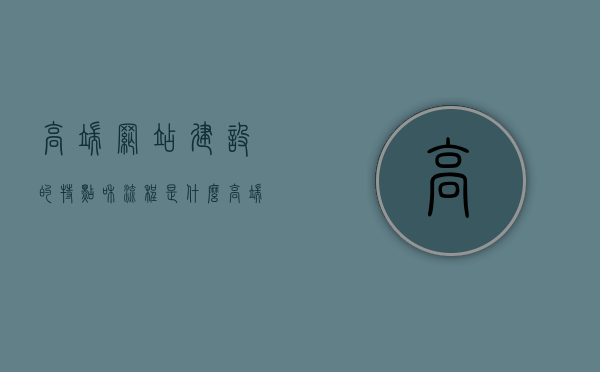 高端网站建设的特点和流程是什么（高端网站有哪些），高端网站建设，特点、流程与要素解析，高端网站建设的全面解析，特点、流程与要素探讨，全面解析高端网站建设，特点、流程与要素探讨，全面解析高端网站建设，特点、流程与要素探讨，全面解析高端网站建设，特点、流程与要素深入探讨，全面解析高端网站建设，特点、流程与要素深入探讨，全面解析高端网站建设，特点、流程与要素深入探讨