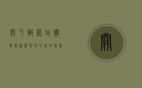 关于做网站购买服务器要多少钱的信息，关于购买网站服务器费用详解，购买网站服务器费用详解，了解服务器价格及因素分析，购买网站服务器费用详解，了解服务器价格及因素分析，全方位解析服务器费用构成
