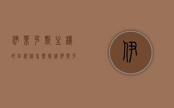 伊莱克斯主机的四根线怎么接线（伊莱克斯空调4线接线图），伊莱克斯空调主机四线接线指南及四线接线图解析，伊莱克斯空调主机四线接线指南及图解，接线步骤与图解解析，伊莱克斯空调主机四线接线步骤详解，图解与指南全解析
