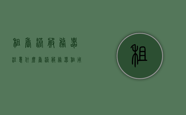 租香港服务器注意什么（香港服务器租用多少钱一年），香港服务器租用指南，注意事项及价格概述，香港服务器租用全攻略，注意事项、价格及指南，香港服务器租用全攻略，注意事项、价格及指南详解，香港服务器租用全攻略，注意事项、价格及指南详解（附价格概述），香港服务器租用全攻略，注意事项、价格及指南详解（含价格概述），香港服务器租用全攻略，注意事项、价格及指南详解（含最新价格概述），香港服务器租用全攻略，注意事项、最新价格及指南详解，香港服务器租用全攻略，注意事项、最新价格与指南详解