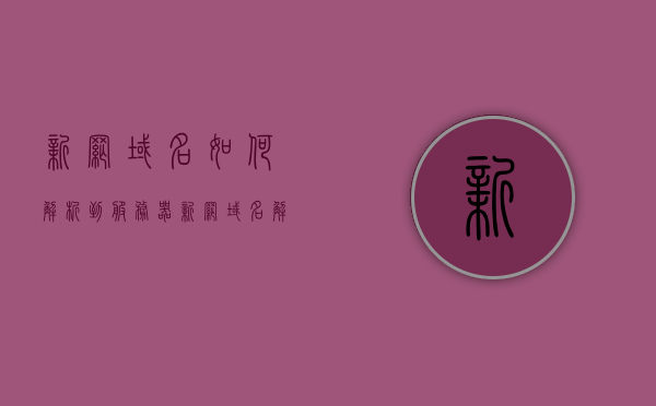 新网域名如何解析到服务器（新网域名解析到阿里云服务器），新网域名解析到阿里云服务器的步骤和注意事项，新网域名解析到阿里云服务器的步骤详解与注意事项，新网域名解析至阿里云服务器的步骤详解及注意事项，操作指南与技巧分享，新网域名解析到阿里云服务器的步骤详解及注意事项，操作指南与技巧分享，新网域名解析到阿里云服务器的步骤详解及注意事项，操作指南与技巧分享，新网域名解析到阿里云服务器的步骤详解及注意事项，操作指南与技巧分享，新网域名解析到阿里云服务器的步骤详解及注意事项，操作指南与技巧分享