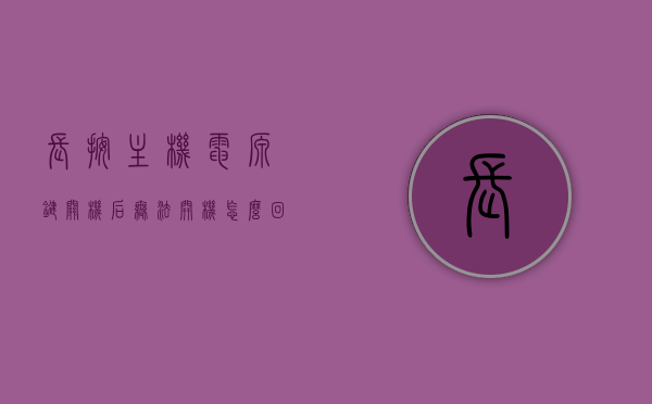 长按主机电源键关机后无法开机怎么回事（主机长按电源键关机会重启），长按电源键关机后无法开机问题及重启现象解析，长按电源键关机后问题解析，无法开机与重启现象探讨，长按主机电源键关机后的问题解析，无法开机与重启现象探讨及解决方案