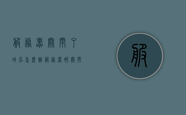 服务器关闭了域名怎么办（服务器被关闭后怎么恢复），服务器关闭域名后的恢复方法与策略，服务器关闭域名后的恢复策略与恢复方法详解，服务器关闭域名后的恢复策略与详解，恢复方法与策略探讨，服务器关闭域名后的恢复策略详解与恢复方法探讨，恢复策略与策略探讨全解析，服务器关闭域名后的恢复策略详解与恢复方法探讨，恢复策略与策略探讨全解析，服务器域名关闭后的恢复策略详解与恢复方法探讨，恢复策略与策略探讨全解析，服务器域名关闭后恢复策略详解与恢复方法探讨，全解析与策略探讨