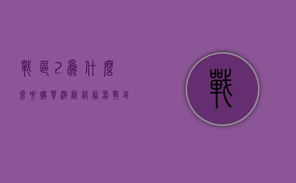 战区2为什么需要购买游戏服务器（战区需要购买吗），战区2是否需要购买游戏服务器，解析背后的原因与需求，战区2是否需要购买游戏服务器，解析背后的原因与需求。
