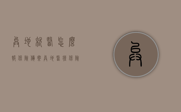 异地就医怎么报保险备案（异地医疗保险报销怎么备案），异地就医保险备案流程与报销指南，如何备案异地医疗保险？，异地就医保险备案流程与报销指南，全面解析异地医疗保险备案及报销过程，全面解析异地就医保险备案流程与报销指南，从备案到报销一步到位！，全面解析异地就医保险备案流程与报销指南，从备案到报销一步到位实操教程，全面解析，异地就医保险备案流程与报销指南——从备案到报销一步到位实操教程