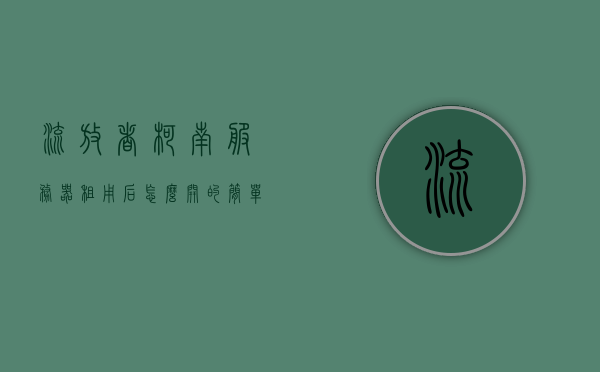 流放者柯南服务器租用后怎么开的简单介绍，流放者柯南服务器租用及开启简易指南，流放者柯南服务器租用与开启简易指南，步骤详解，流放者柯南服务器租用与开启简易指南，步骤详解，流放者柯南服务器租用与开启简易指南，步骤详解