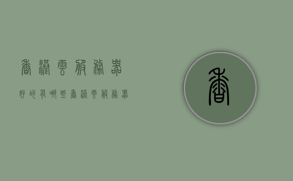 香港云服务器好的有哪些（香港云服务器哪个好），香港云服务器优选解析，哪些云服务器值得推荐？，香港云服务器优选解析，推荐值得信赖的云服务提供商及服务器选择指南，香港云服务器优选推荐，值得信赖的云服务提供商及服务器选择指南解析，香港云服务器优选推荐，值得信赖的云服务提供商及服务器选择指南解析