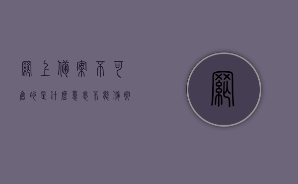 网上备案不可售的是什么意思（不能备案是什么意思），网上备案不可售与不能备案的含义解析，网上备案不可售与不能备案的含义解析，解析网上备案不可售与不能备案的含义，全面理解房地产交易中的限制状态，全面解析房地产交易中网上备案不可售与不能备案的含义及限制状态