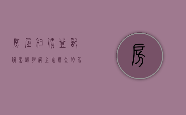房屋租赁登记备案证明网上怎么查询不到（房屋租赁备案凭证在哪里查询），房屋租赁备案登记证明查询疑难解析，为何网上查询无果？，房屋租赁备案登记证明查询疑难解析，为何网上查询无果及解决策略探讨，房屋租赁备案登记证明查询疑难解析，为何网上查询无果及解决策略探讨，房屋租赁备案登记证明查询疑难解析，为何网上查询无果及解决策略探讨，房屋租赁备案登记证明查询疑难解析，为何网上查询无果及解决策略探讨，房屋租赁备案登记证明查询疑难解析，为何网上查询无果及解决策略探讨？