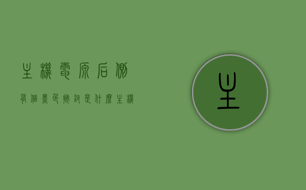 主机电源后侧有个黑色按钮是什么（主机电源后侧有个黑色按钮是什么意思），主机电源后侧黑色按钮揭秘，功能及意义探究，主机电源后侧黑色按钮，功能揭秘与意义探究，主机电源后侧黑色按钮，功能揭秘与深层含义探究