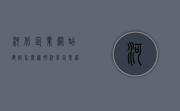 河北企业网站建设怎么样啊（河北企业网上办事大厅），河北企业网站建设及网上办事大厅发展状况解析