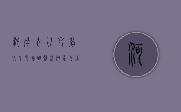 河南去北京看病怎么备案报销（河南到北京住院异地报销比例）