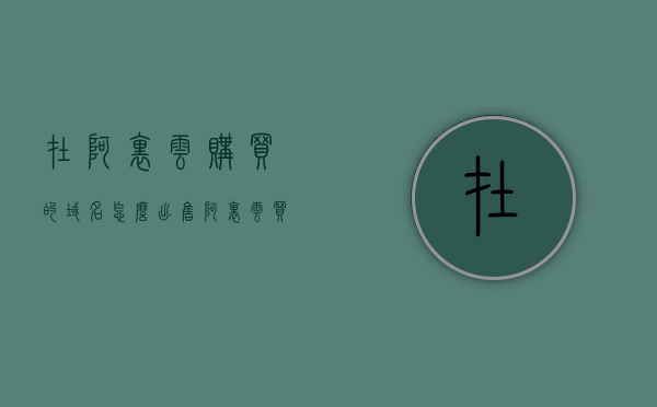 在阿里云购买的域名怎么出售（阿里云买的域名怎么卖），阿里云购买的域名出售指南，如何成功卖出阿里云域名？，阿里云域名出售指南，如何成功卖出在阿里云购买的域名？