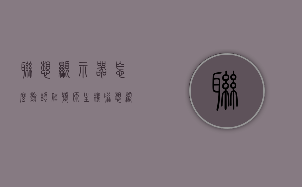 联想显示器怎么默认信号源主机（联想显示器初始化怎么弄），联想显示器如何设置默认信号源为主机及初始化教程，联想显示器默认信号源设置为主机及初始化教程，联想显示器默认信号源设置为主机及初始化教程详解