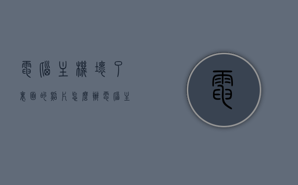 电脑主机坏了里面的照片怎么办（电脑主机烧坏照片），电脑主机损坏后的照片处理指南，如何应对电脑主机烧坏导致的照片丢失问题，电脑主机损坏后的照片处理指南，防止照片丢失的应急措施，电脑主机损坏后的照片处理指南，防止数据丢失的应急措施