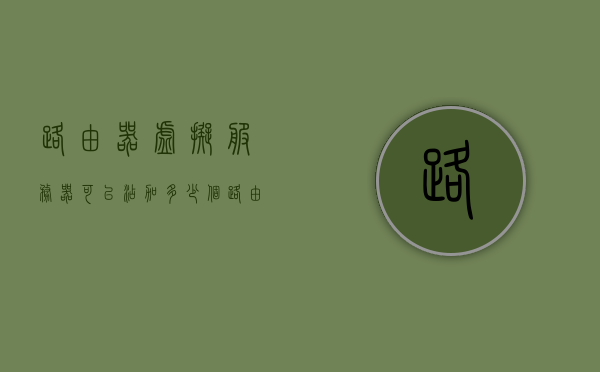 路由器虚拟服务器可以添加多少个（路由器架设虚拟服务器），路由器虚拟服务器架设指南，最多可添加多少虚拟服务器？，路由器虚拟服务器架设详解，添加数量与指南，最多支持多少虚拟服务器？，路由器虚拟服务器架设详解，添加数量与指南，最多支持虚拟服务器数量解析，路由器虚拟服务器架设详解，添加数量与指南，最多支持虚拟服务器数量解析，路由器虚拟服务器架设详解，添加数量与指南——最多支持虚拟服务器数量解析，路由器虚拟服务器架设详解，添加数量与指南——最多支持虚拟服务器数量解析及指南