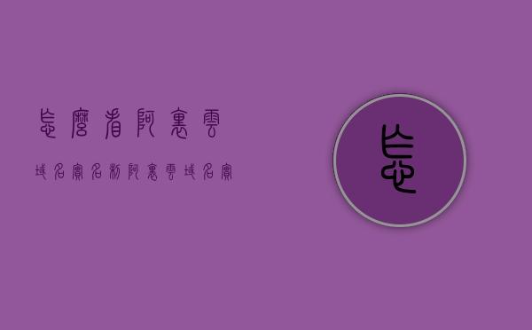 怎么看阿里云域名实名制（阿里云域名实名认证在哪里），阿里云域名实名制详解，实名认证步骤及查询方法解析