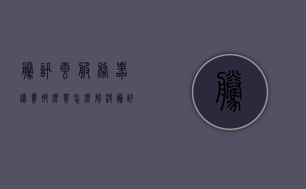 腾讯云服务器续费那么贵怎么解决（腾讯云服务器不续费会被注销吗），腾讯云服务器续费贵如何解决？不续费后果及解决方案探讨，腾讯云服务器续费贵如何解决？不续费的后果与解决方案探讨，腾讯云服务器续费贵如何解决？不续费后果详解及解决方案探讨，腾讯云服务器续费贵问题解析，不续费的后果与解决方案探讨，腾讯云服务器续费贵问题详解，不续费的后果与解决方案探讨，腾讯云服务器续费贵问题详解，不续费的后果与解决方案探讨
