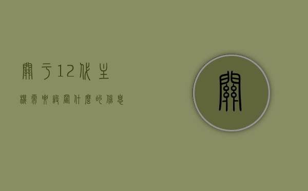 关于12代主机需要设置什么的信息，关于12代主机设置指南，必备设置步骤与注意事项，12代主机设置指南，必备步骤、注意事项与解析，12代主机设置全攻略，必备步骤、注意事项与解析，全面解析，12代主机设置指南，必备步骤、注意事项与深度解析