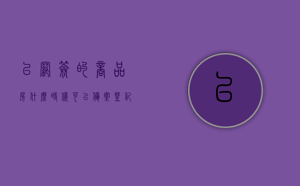 已网签的商品房什么时候可以备案登记（已网签的商品房什么时候可以备案登记呢），已网签商品房的备案登记时间与流程解析，已网签商品房备案登记时间与流程详解，从网签到备案全过程解析，已网签商品房备案登记时间与流程详解，从网签到备案全过程解析，已网签商品房备案登记时间与流程详解，从网签到备案全过程全解析