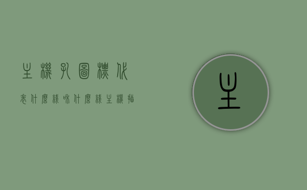 主机孔图标代表什么线和什么线（主机插孔图），主机孔图标详解，代表哪些线路连接及插孔功能解析，主机孔图标解析，线路连接与插孔功能详解